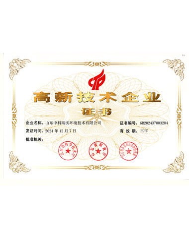 中科瑞沃~高新技术企业